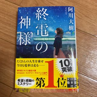 美品！終電の神様(文学/小説)