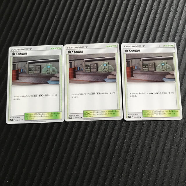 ポケモン(ポケモン)の無人発電所3枚 エンタメ/ホビーのトレーディングカード(シングルカード)の商品写真