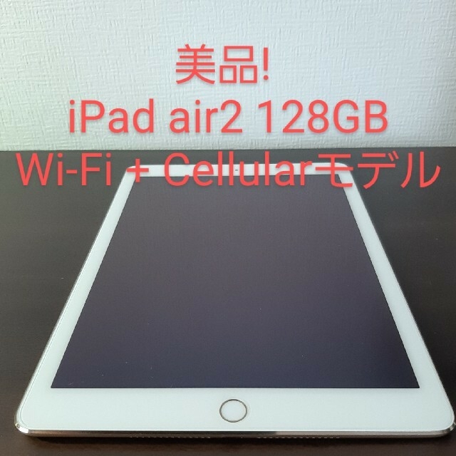 美品！iPad air2 128GB ゴールド セルラーモデル