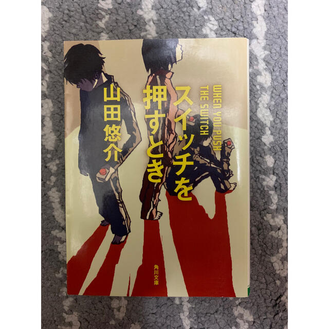 角川書店 山田悠介 文庫本 スイッチを押すときの通販 By カドカワショテンならラクマ 角川書店 山田悠介 文庫本 スイッチを押すときの通販 By カドカワショテンならラクマ