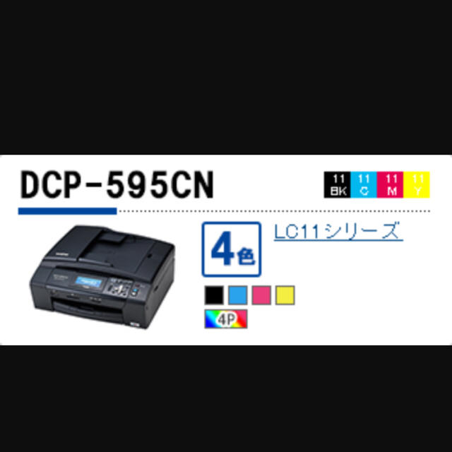 ブラザーコピー機DCP-595CN激安 スマホ/家電/カメラのPC/タブレット(PC周辺機器)の商品写真