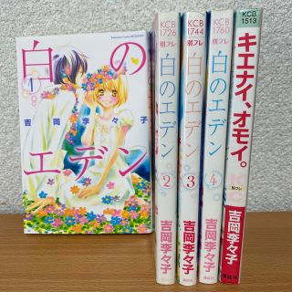 コウダンシャ(講談社)の白のエデン　1〜4巻　全巻セット　おまけ付き(少女漫画)