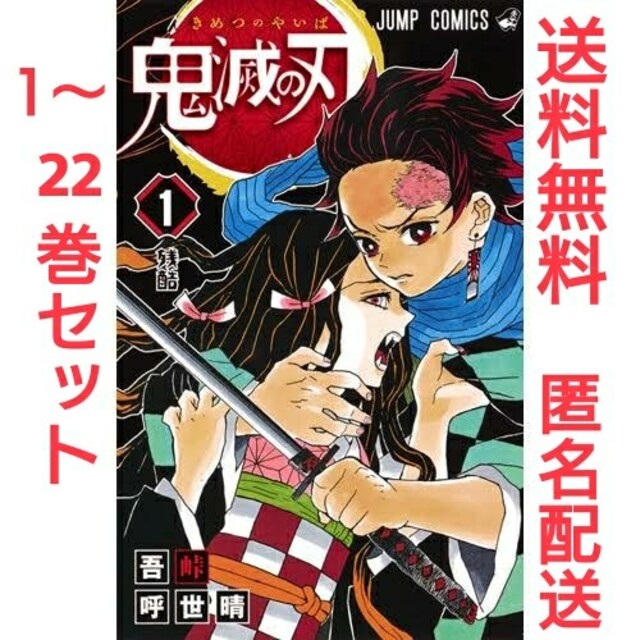 新品■鬼滅の刃  1～22巻 セット■送料無料鬼滅の刃122巻セット