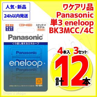 4本x3セット 12本 単3 エネループ eneloop(その他)