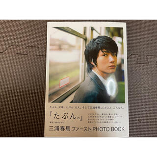 ワニブックス(ワニブックス)の三浦春馬 ファースト PHOTO BOOK(男性タレント)