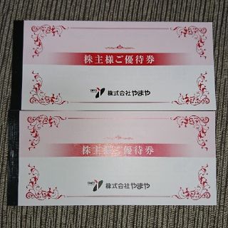 やまや 株主優待券 3,000円分×2冊=6,000円分(ショッピング)