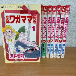 カドカワショテン(角川書店)のその男、ワガママにつき　1〜10巻　全巻セット(少女漫画)