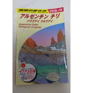 ダイヤモンドシャ(ダイヤモンド社)のアルゼンチン チリ パラグアイ ウルグアイ 2018～2019年版(地図/旅行ガイド)