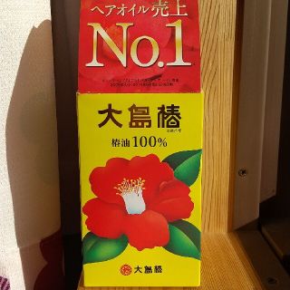 オオシマツバキ(大島椿)の大島椿(60ml)(トリートメント)