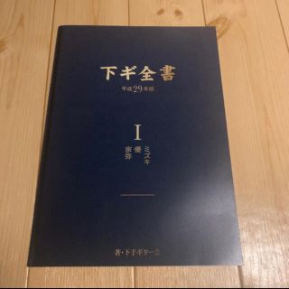 下手ギター会 下ギ全書 サイン入り(ミュージシャン)