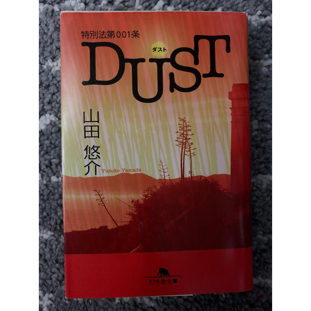 幻冬舎 山田悠介 文庫本 特別法第001条dustの通販 By ゲントウシャならラクマ 幻冬舎 山田悠介 文庫本 特別法第001条dustの通販 By ゲントウシャならラクマ