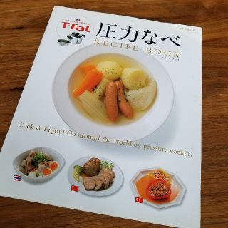 ティファール(T-fal)のＴ－ｆａｌ圧力なべＲＥＣＩＰＥ　ＢＯＯＫ 世界１５０か国で愛される(料理/グルメ)