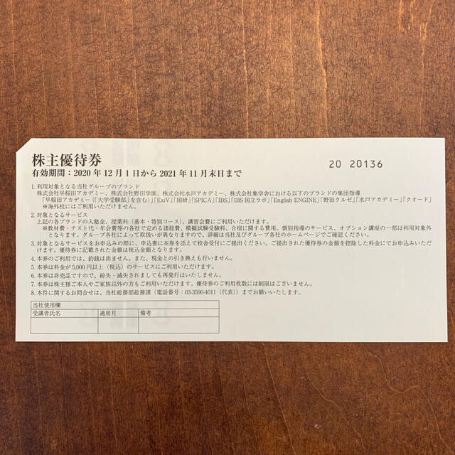 早稲田アカデミー　株主優待券　１枚 チケットの優待券/割引券(その他)の商品写真