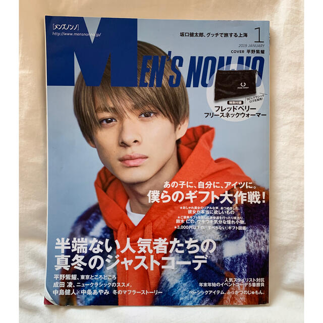 men'snon-no 平野紫耀　King & Prince エンタメ/ホビーの雑誌(ファッション)の商品写真