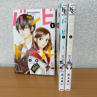 コウダンシャ(講談社)のバンビとドール　1〜3巻セット(少女漫画)