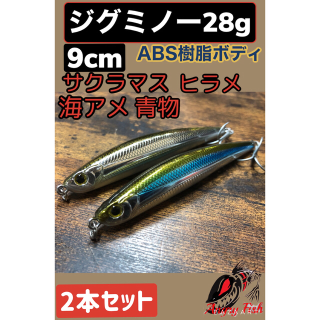 サクラマス  ジグミノー　28g 樹脂ボディ　9cm 2本セット　カブキ者