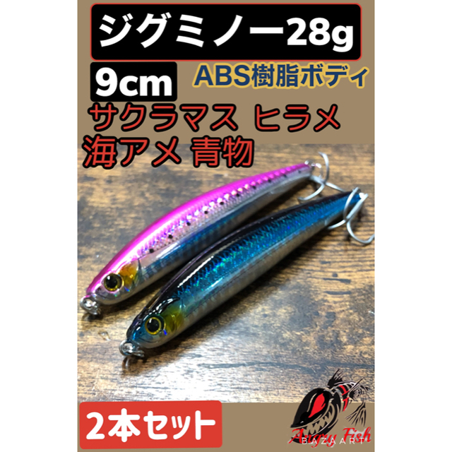 サクラマス  ジグミノー　28g 樹脂ボディ　9cm 2本セット　カブキ者