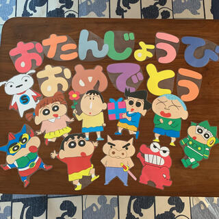 お誕生日壁面飾り クレヨンしんちゃんと仲間たち フリマアプリ ラクマ