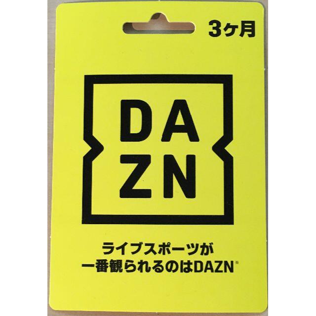 DAZN ダゾーン 3ヶ月無料視聴コード チケットのスポーツ(その他)の商品写真