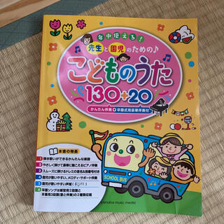 年中使える！先生と園児のための♪こどものうた１３０＋２０ かんたん伴奏＋卒園式用(楽譜)