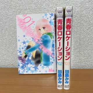 シュウエイシャ(集英社)の青春ロケーション　1〜3巻全巻セット(少女漫画)