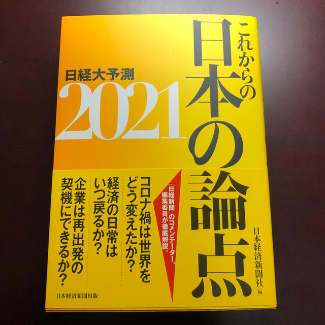 これからの日本の論点２０２１ 日経大予測 エンタメ/ホビーの本(ビジネス/経済)の商品写真