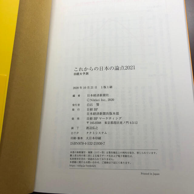 これからの日本の論点２０２１ 日経大予測 エンタメ/ホビーの本(ビジネス/経済)の商品写真