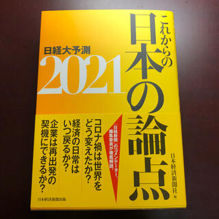 これからの日本の論点２０２１ 日経大予測(ビジネス/経済)