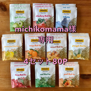 (michikomama様専用) 4セット80Pスリランカ紅茶 Heladiv (茶)