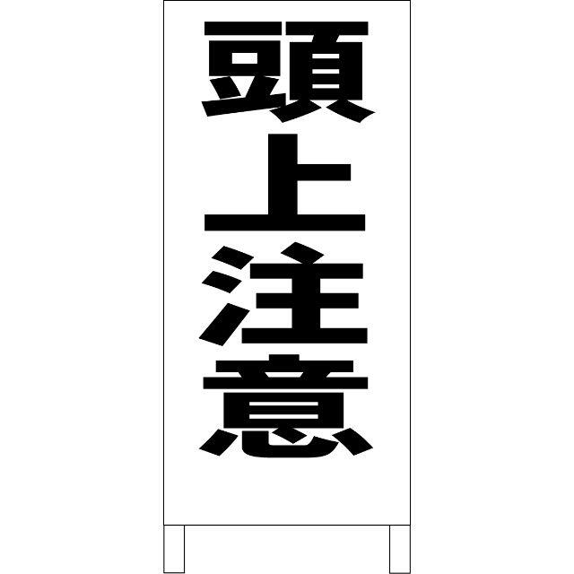 シンプルＡ型看板「頭上注意（黒）」【工場・現場】全長１ｍ