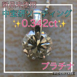 ♡ご専用♡☆新品☆中宝研ソーティング☆綺麗なダイヤ✨0.342ct ...