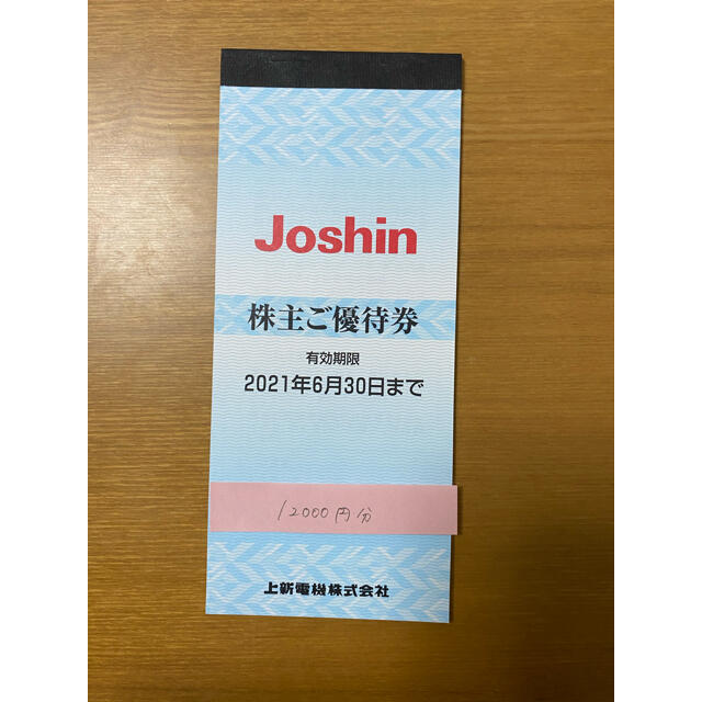joshin ジョーシン 上新電機 株主優待券 12000円分 買取り実績 62.0
