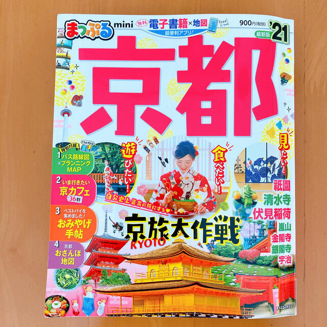 まっぷる京都ｍｉｎｉ ’２１ エンタメ/ホビーの本(地図/旅行ガイド)の商品写真