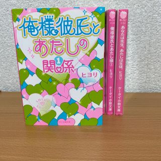 野いちご　ケータイ小説セット　俺様彼氏とあたしの関係など(文学/小説)