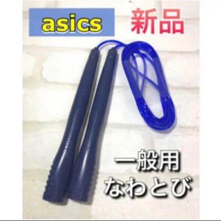 アシックス(asics)のasics アシックス 一般用 なわとび　ネイビー(トレーニング用品)