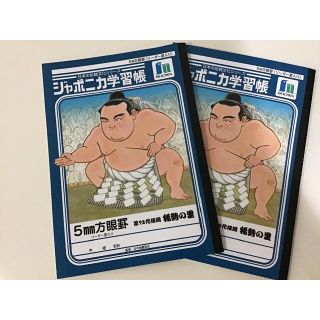 ショウワノート(ショウワノート)のジャポニカ学習帳2冊　稀勢の里  未使用(ノート/メモ帳/ふせん)