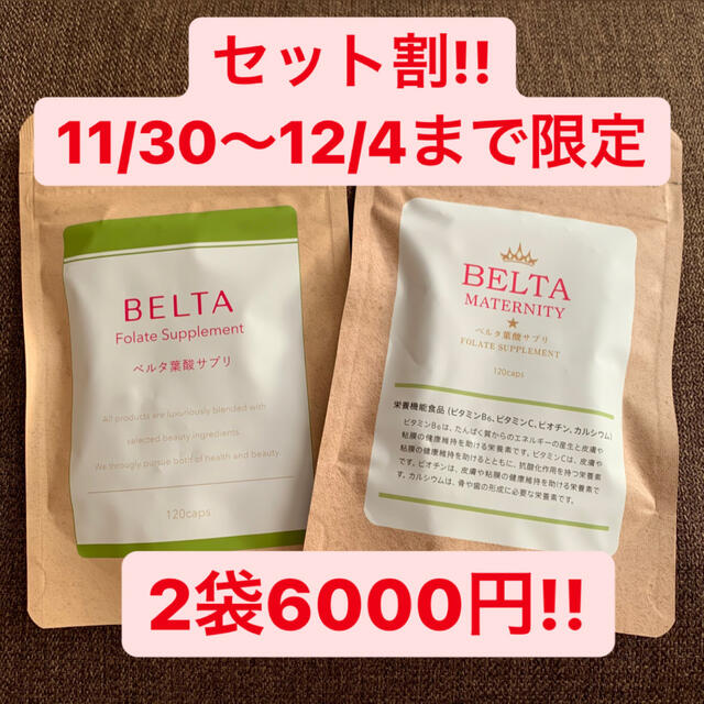 BELTA ベルタ葉酸サプリ 最安値12/4まで限定出品