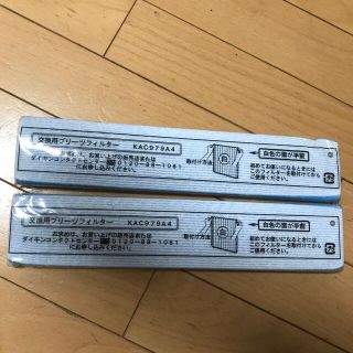 M様専用★ダイキン空気清浄機　交換用プリーツフィルター　品番:KAC979A4(空気清浄器)