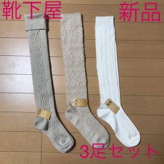 クツシタヤ(靴下屋)の【新品】靴下屋 ロングソックス 3足セット Tabio(ソックス)