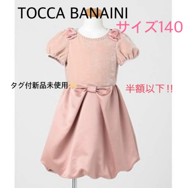 TOCCA(トッカ)の【新品未使用】TOCCAキッズワンピース キッズ/ベビー/マタニティのキッズ服女の子用(90cm~)(ドレス/フォーマル)の商品写真