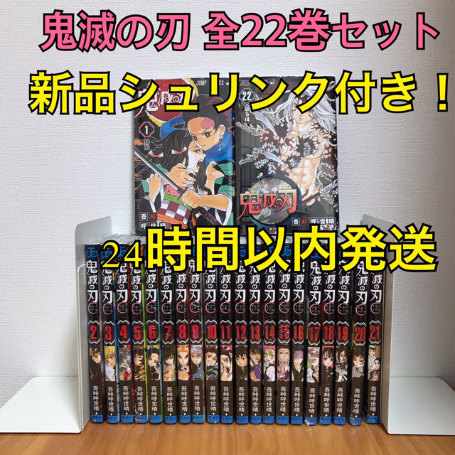 新品未開封!シュリンク付き 鬼滅の刃 全22巻】 全巻 漫画 セット