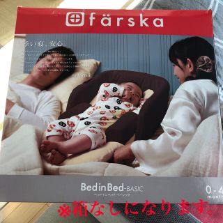 アカチャンホンポ(アカチャンホンポ)のfarska ファルスカ☆ベッドインベッド(ベビー布団)