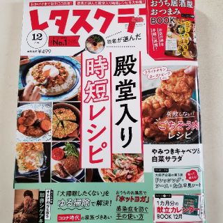 カドカワショテン(角川書店)のレタスクラブ12月号☆(料理/グルメ)