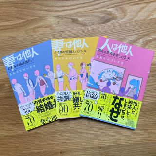 妻は他人 人は他人 シリーズ3冊セット(文学/小説)