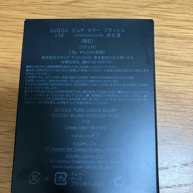 正規品! SUQQU スック ピュア カラー ブラッシュ 118 折紅重 ORIBENIG