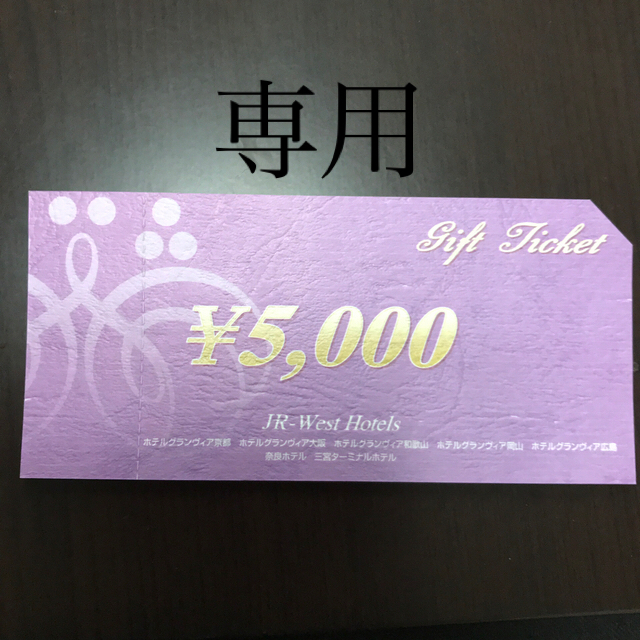 JR西日本ホテルズギフトチケット　5000円分