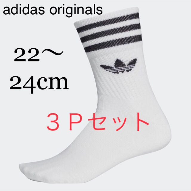 adidas(アディダス)の新品 adidas アディダス クルーソックス白 靴下 3足組 22～24cm レディースのレッグウェア(ソックス)の商品写真