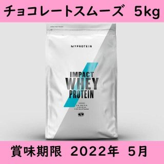 マイプロテイン(MYPROTEIN)のマイプロテイン Impact ホエイ プロテイン チョコレートスムーズ 5kg(プロテイン)