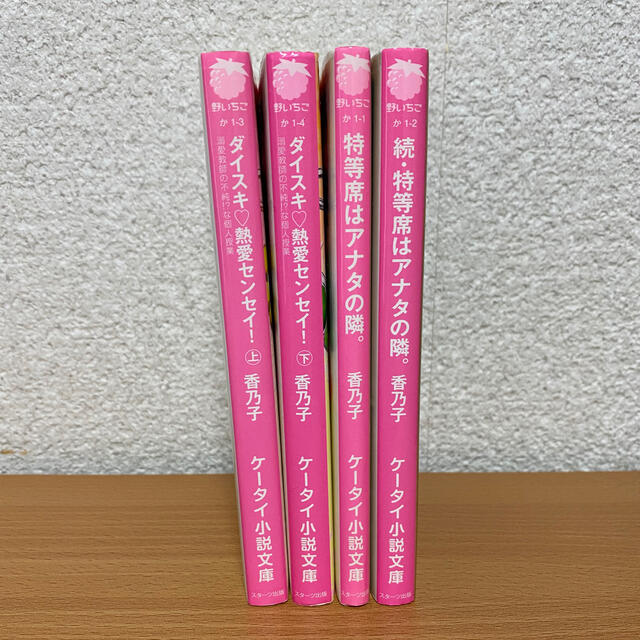 野いちご　ケータイ小説セット　ダイスキ熱愛センセイ！など エンタメ/ホビーの本(文学/小説)の商品写真