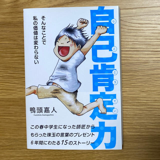 自己肯定力 そんなことで私の価値は変わらない エンタメ/ホビーの本(ビジネス/経済)の商品写真